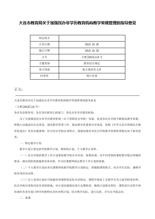 大连市教育局关于加强民办非学历教育机构教学常规管理的指导意见-大教[2013]113号