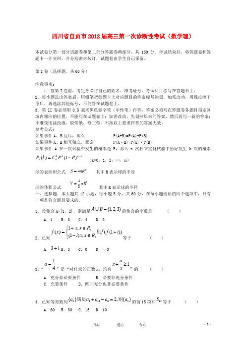 四川省自贡市高三数学第一次诊断性考试 理旧人教版