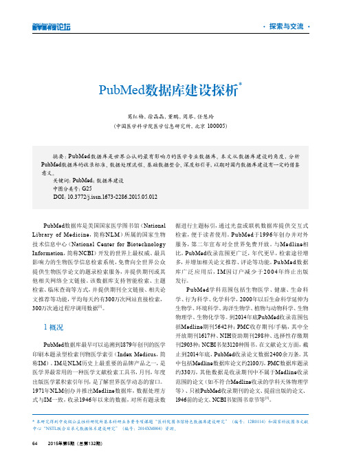 PubMed数据库建设探析