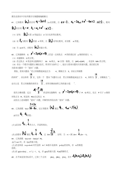 湖北省黄冈中学高考数学压轴题精编精解(五)复习进程