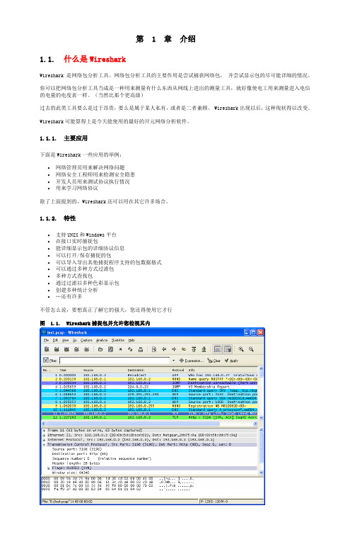 Wireshark简明中文教程