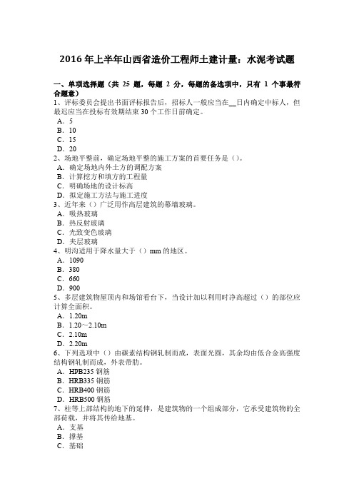 2016年上半年山西省造价工程师土建计量：水泥考试题