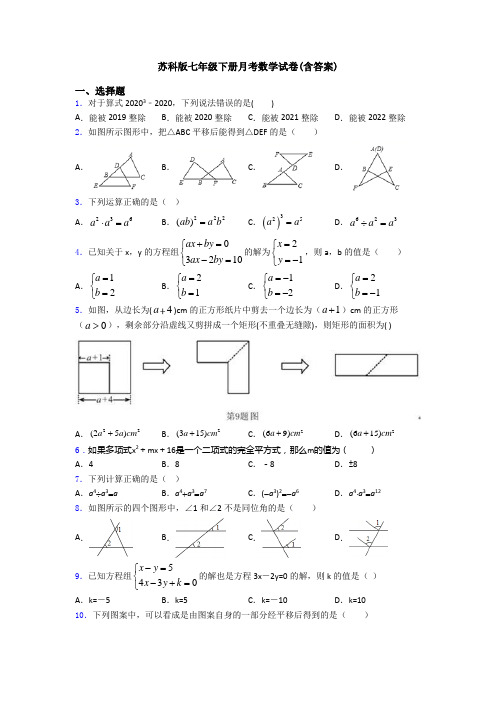 苏科版七年级下册月考数学试卷(含答案)