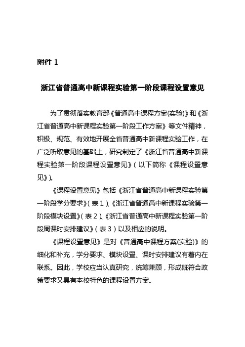 浙江省教育厅关于印发有关普通高中新课程实验第一阶段课程