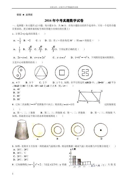 2016年中考数学真题试题及答案