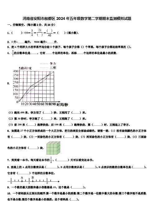 河南省安阳市殷都区2024年五年级数学第二学期期末监测模拟试题含解析