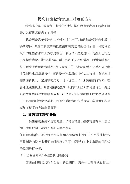 提高轴齿轮滚齿加工精度的方法