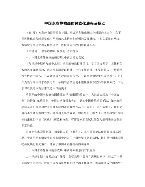 中国水彩静物画的民族化进程及特点