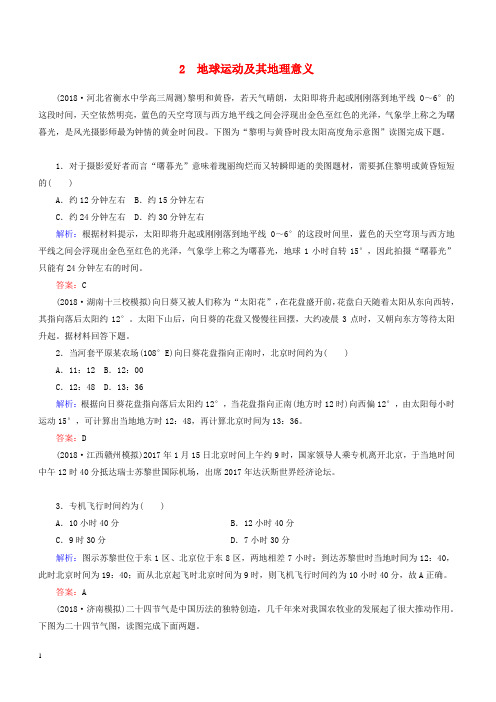 新课标2019高中地理总复习选择题强化增分练专题2地球运动及其地理意义含答案