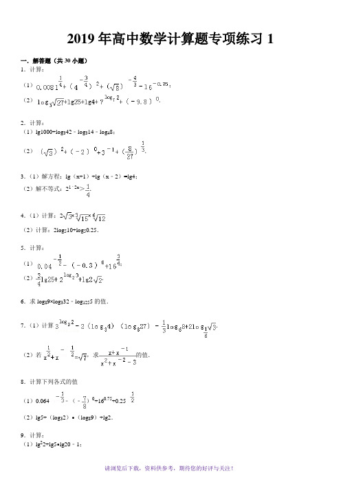 高中数学计算题专项练习