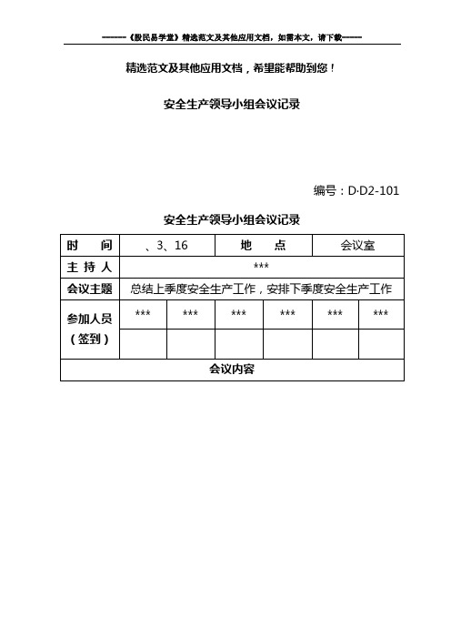 安全生产领导小组会议记录