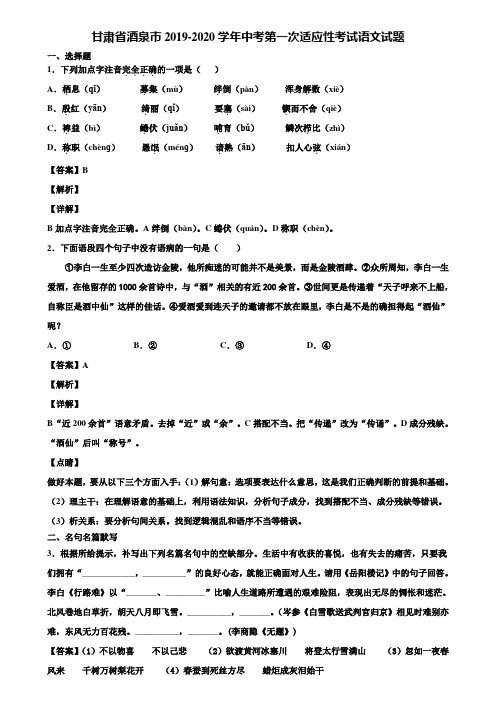 甘肃省酒泉市2019-2020学年中考第一次适应性考试语文试题含解析