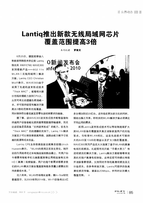 Lantiq推出新款无线局域网芯片覆盖范围提高3倍