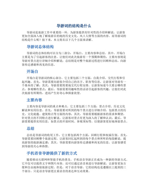 导游词的结构是什么