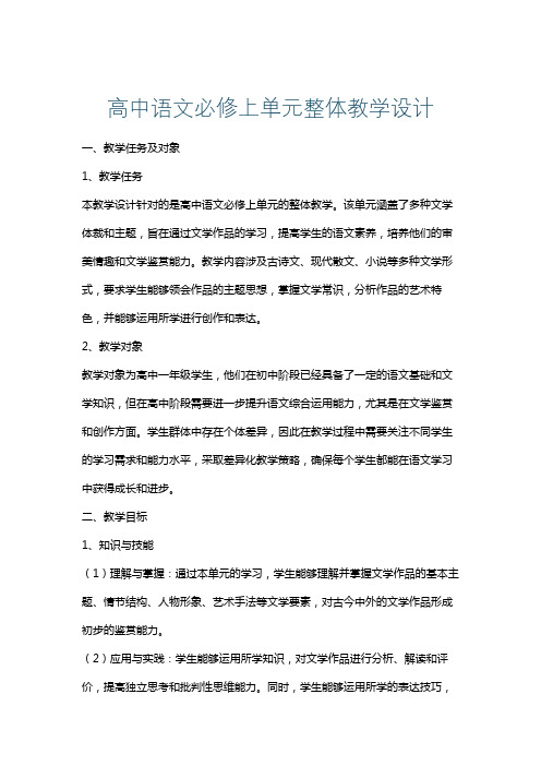 高中语文必修上单元整体教学设计