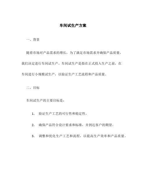 车间试生产方案