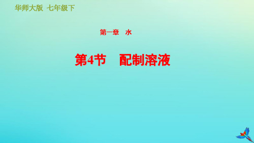 七年级科学(课件)第1章水1.4配制溶液习题