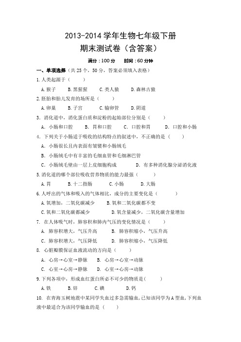 2013-2014学年生物七年级下册期末测试卷(含答案)