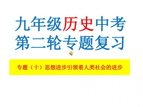 2015年中考历史冲刺二轮复习专题十思想进步引领着人类社会的进步