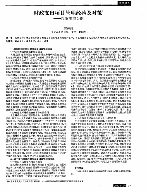 财政支出项目管理经验及对策──以重庆市为例