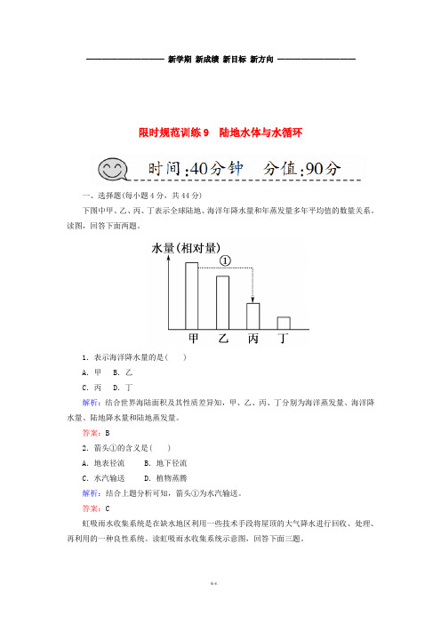 高考地理一轮复习 限时规范训练9 陆地水体与水循环