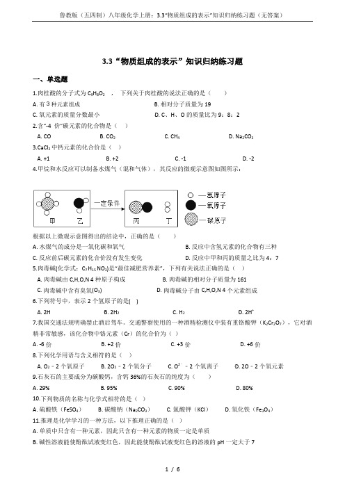 鲁教版(五四制)八年级化学上册：3.3“物质组成的表示”知识归纳练习题(无答案)