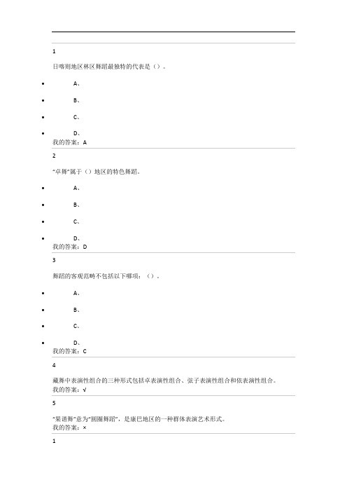 2015尔雅《舞蹈鉴赏》课后题答案