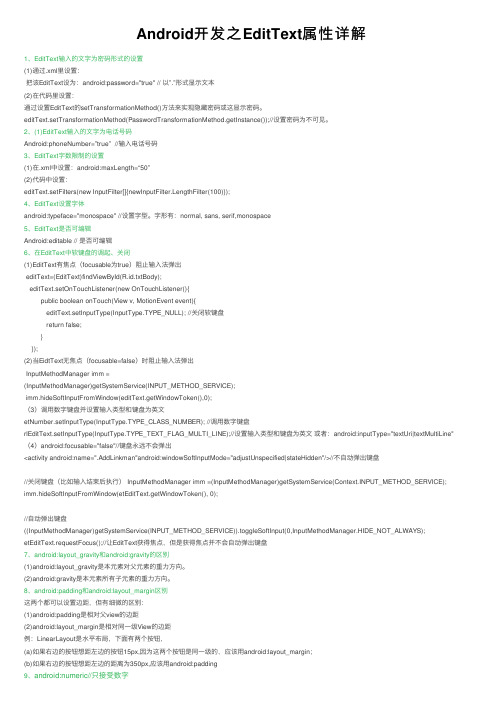 Android开发之EditText属性详解