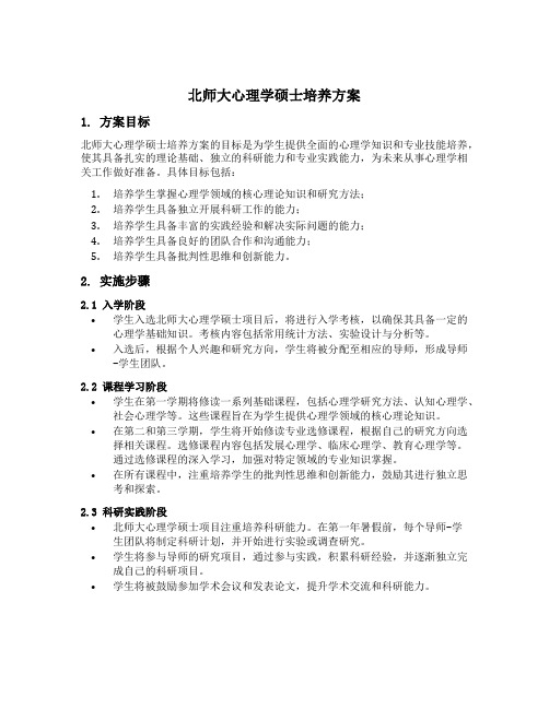 北师大心理学硕士培养方案