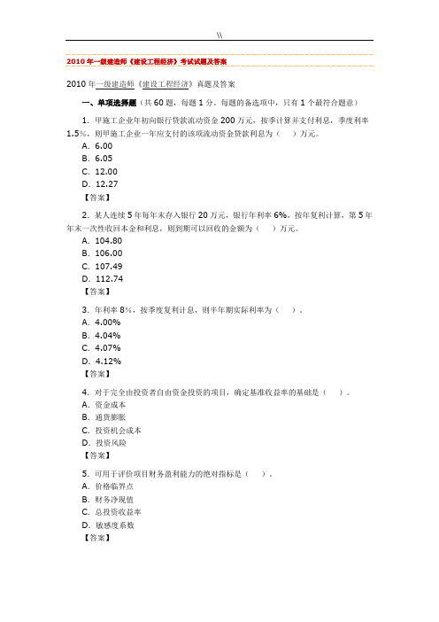 2010年一级建造师《建设工程计划经济》真命题及其答案