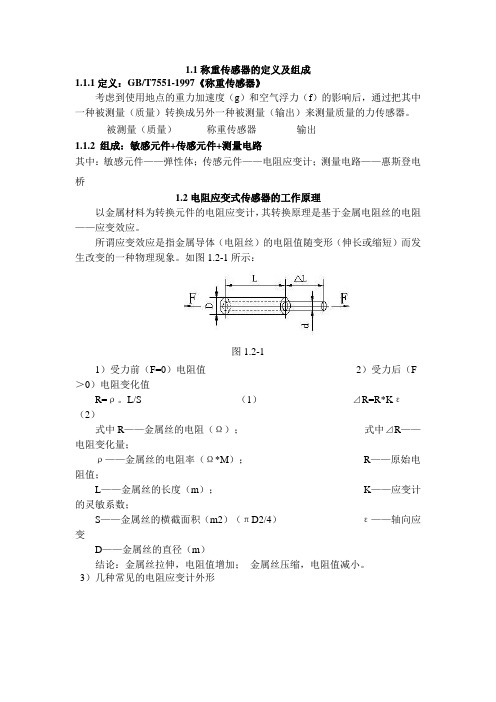 1.1称重传感器的定义及组成