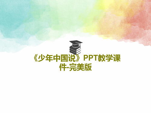 《少年中国说》PPT教学课件-完美版共46页PPT