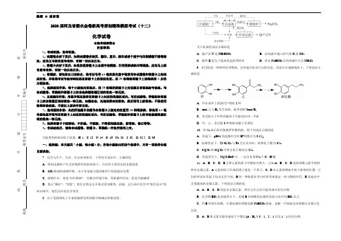 2020届河北省衡水金卷新高考原创精准模拟考试(十二)化学试卷