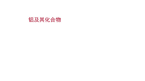 2022届新高考化学一轮复习铝及其化合物课件(116张)