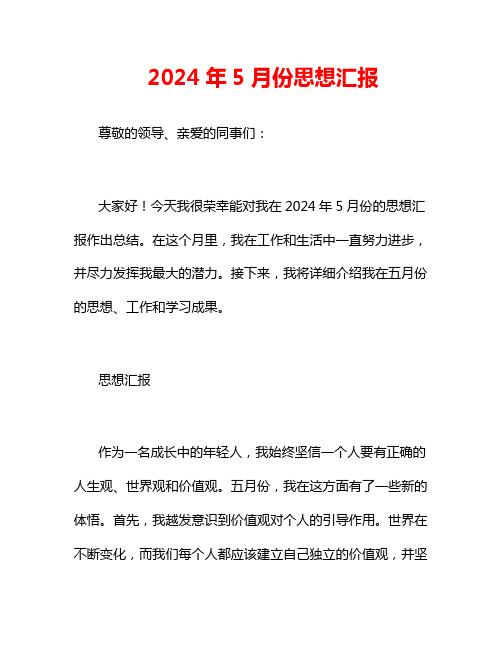 2024年5月份思想汇报