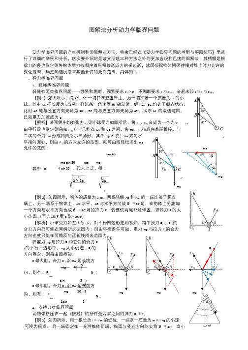 图解法分析动力学临界问题