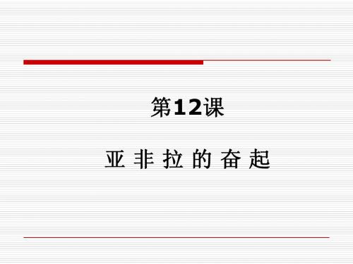 【同步教学】人教版九年级下册 第六单元 第12课 亚非拉的奋起 课件(44张)