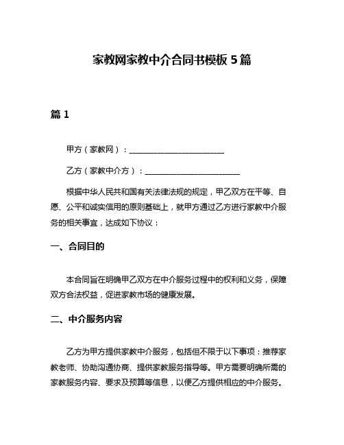 家教网家教中介合同书模板5篇