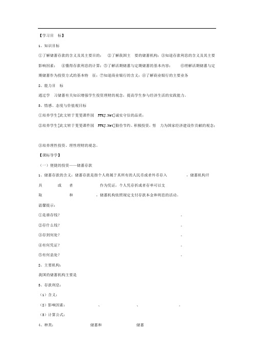 必修一第六课第一框__储蓄存款和商业银行导学案及习题