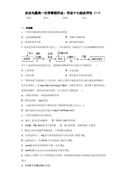 步步为赢高一化学寒假作业：作业十七综合评估(一)