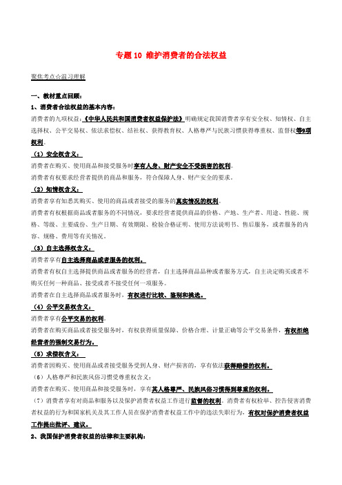 中考政治考点练习 专题10 维护消费者的合法权益.doc