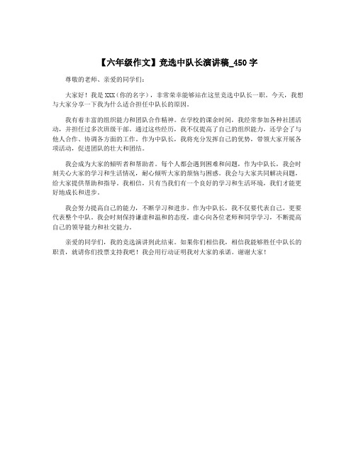 【六年级作文】竞选中队长演讲稿_450字