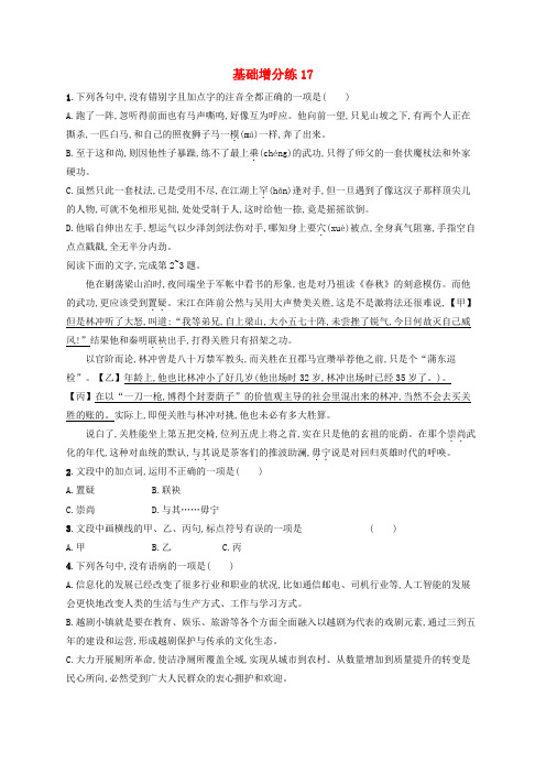 2020版高考语文一轮复习基础增分练：17(含解析)