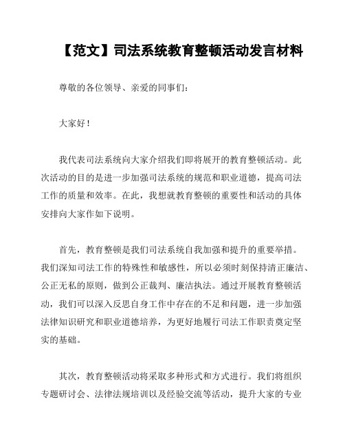 【范文】司法系统教育整顿活动发言材料