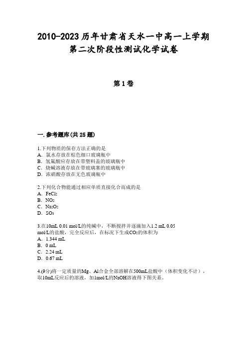 2010-2023历年甘肃省天水一中高一上学期第二次阶段性测试化学试卷