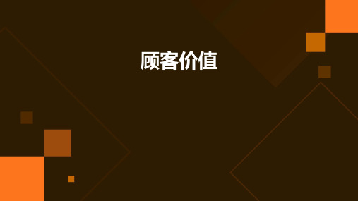 顾客价值顾客价值