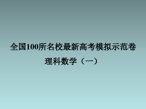 全国100所名校最新高考模拟示范卷 理科数学(一)