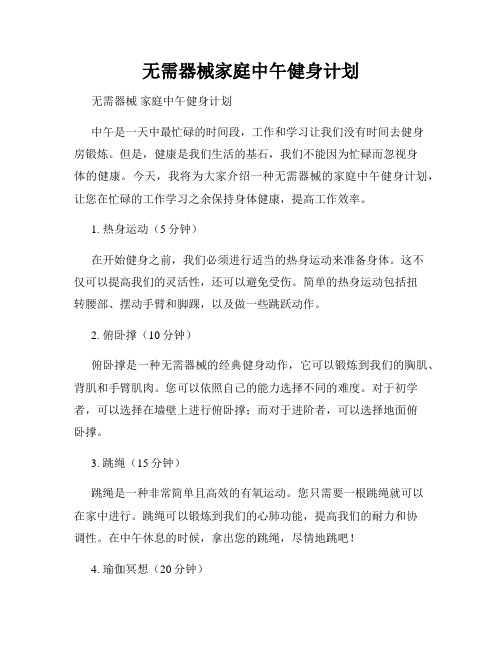 无需器械家庭中午健身计划