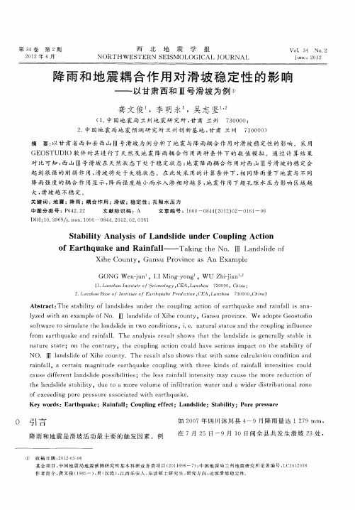 降雨和地震耦合作用对滑坡稳定性的影响——以甘肃西和Ⅲ号滑坡为例