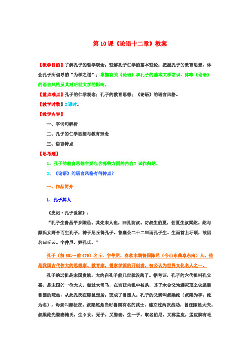 七年级语文上册 第10课《论语十二章》教案 (新版)新人教版